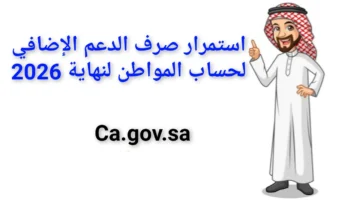 الملك سلمان بن عبدالعزيز يأمر باستمرار تمديد العمل ببرنامج حساب المواطن والدعم الإضافي حتي نهاية 2026